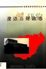 澄迈县财政志（1994 PDF版）