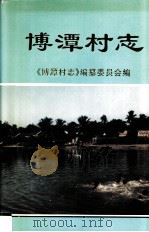 博潭村志   1998  PDF电子版封面    王明恩，王永庆主编 