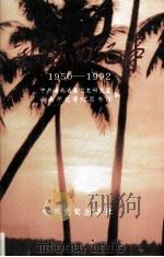 新海南纪事（1950-1992）  上（1993 PDF版）