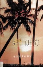 新海南纪事（1950-1992）  下   1993  PDF电子版封面  7800235793  郑章，邢诒孔主编 