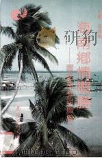 海南乡情揽胜  宝岛风姿录续集二（1993 PDF版）