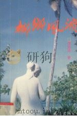 椰乡风流   1996  PDF电子版封面  7544205800  谭显波著 