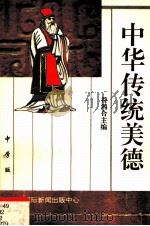 中华传统美德  中学版  思想（1997 PDF版）