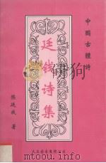 廷钱诗集  中国古体诗（1999 PDF版）