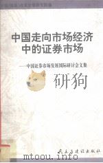 中国走向市场经济中的证券市场  中国证券市场发展国际研讨会文集   1994  PDF电子版封面  7801120418  中国（海南）改革发展研究院编 