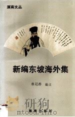 新编东坡海外集（1992 PDF版）