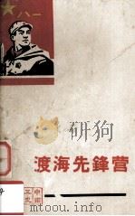 渡海先锋营   1965  PDF电子版封面  10111722  中南五史选编小组编 