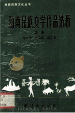 海南民族文学作品选析   1992  PDF电子版封面  7805707081  琼州大学筹民族文化研究室等编 