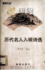 历代名人入琼诗选（1993 PDF版）