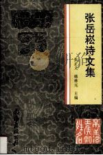 张岳菘诗文集（1998 PDF版）