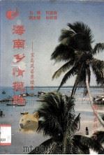 海南乡情揽胜—宝岛风姿录续集一（1993 PDF版）