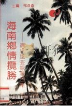 海南乡情揽胜  宝岛风姿录  第4集（1994 PDF版）