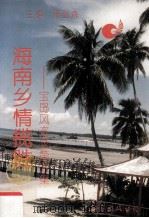 海南乡情揽胜  宝岛风姿录  第5集（1996 PDF版）