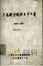 广东科学技术三十二年  1949-1981 第四册   1984.11  PDF电子版封面    广东省科研管理研究会编 