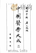 中国医学大成  2   1990  PDF电子版封面  7805202192  曹炳章辑 