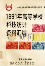 1991年高等学校科技统计资料汇编   1992  PDF电子版封面  7305016489  中华人民共和国国家教育委员会科技司编 