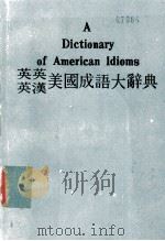 英汉汉英美国成语大辞典（附最通用成语一览表）（1978 PDF版）