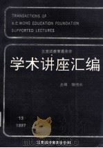 王宽诚教育基金会学术讲座汇编  第13集（1997 PDF版）