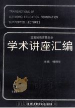 王宽诚教育基金会学术讲座汇编  第12集  1997年（1997 PDF版）