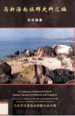 马新海南族群史料汇编   1999  PDF电子版封面  9834023308  吴华编著 