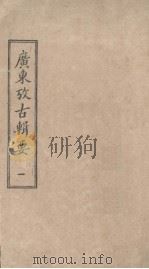 广东考古辑要 一（ PDF版）