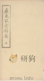 广东考古辑要 八（ PDF版）