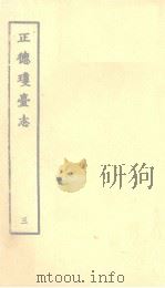 正德琼台志 三（1964 PDF版）
