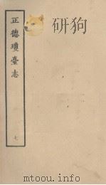正德琼台志 七（1964 PDF版）