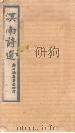 溟南诗选 第一卷   1931  PDF电子版封面     