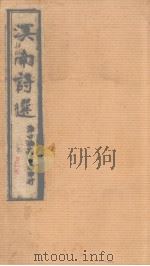 溟南诗选 第二卷   1931  PDF电子版封面     
