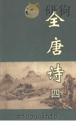 全唐诗  第4册   1998  PDF电子版封面  7805207097  黄钧，龙华，张铁燕等校 