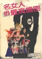 名女人的最高机密   1984  PDF电子版封面     