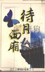 待月西厢   1989  PDF电子版封面    陈桂珠编著 