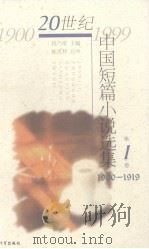 20世纪中国短篇小说选集  第1卷  1900-1919（1999 PDF版）