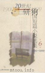 20世纪中国短篇小说选集  第6卷  1990-1999（1999 PDF版）