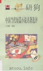 中国当代短篇小说名著选评  6（1996 PDF版）