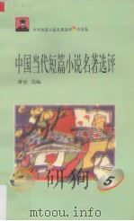 中国当代短篇小说名著选评  5（1996 PDF版）