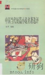 中国当代短篇小说名著选评  3   1996  PDF电子版封面  7810294466  萧也选编 