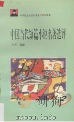 中国当代短篇小说名著选评  2   1996  PDF电子版封面  7810294466  古声选编 