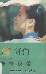 春情秋爱（1991 PDF版）