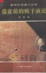 盛宴前的疯子演说  秦牧中短篇小说集（1991 PDF版）
