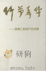竹节年华  黄景仁新闻作品选集（1997 PDF版）