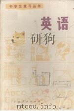 英语   1981.02  PDF电子版封面    广东省中小学教材编写组编 