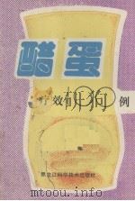 醋蛋疗效100例   1988.12  PDF电子版封面    《老年报》编 