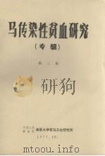 马传染性贫血研究  专辑  第二集   1977.12  PDF电子版封面    中国人民解放军兽医大学军马卫生研究所编 