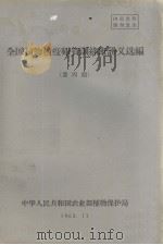 全国植物检疫师资训练班讲义选编  第四期（1963.11 PDF版）