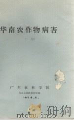 华南农作物病害  下册（1974.04 PDF版）