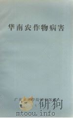 华南农作物病害（1973 PDF版）