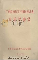 广州市西医学习中医普及班  方药学讲义（1977 PDF版）