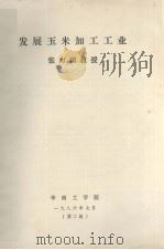 发展玉米加工工业   1986.07  PDF电子版封面    华南工学院编 